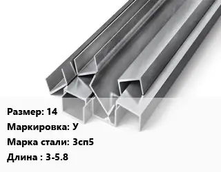 Швеллер горячекатаный 14 У Сталь: 3сп5 L=3-5.8